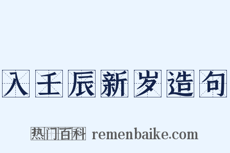 入壬辰新岁造句是什么意思的图片